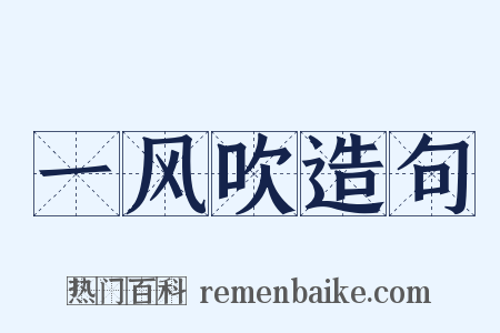 一风吹造句是什么意思的图片